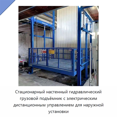 Стационарный настенный гидравлический грузовой подъёмник с электрическим дистанционным управлением для наружной установки