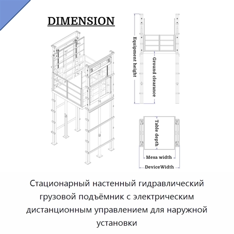 Стационарный настенный гидравлический грузовой подъёмник с электрическим дистанционным управлением для наружной установки