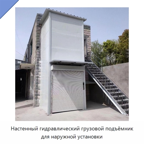 Настенный гидравлический грузовой подъёмник для наружной установки