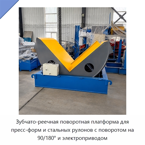 Зубчато-реечная поворотная платформа для пресс-форм и стальных рулонов с поворотом на 90/180° и электроприводом