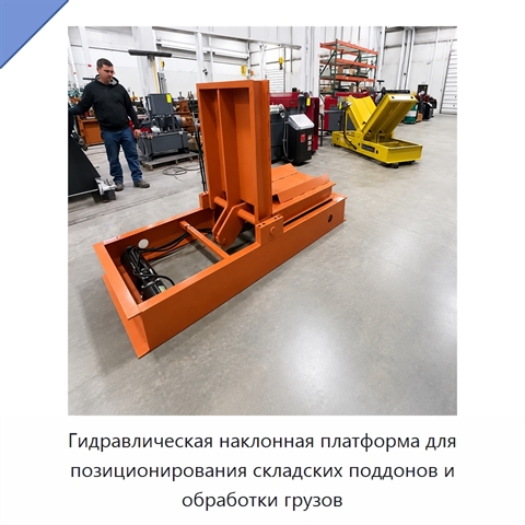 Гидравлическая наклонная платформа для позиционирования складских поддонов и обработки грузов