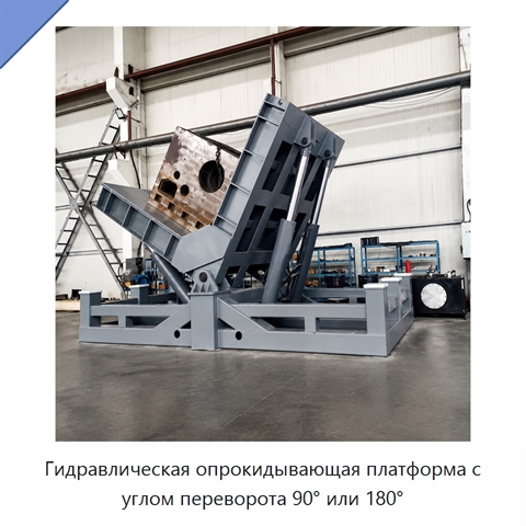 Гидравлическая опрокидывающая платформа с углом переворота 90° или 180°