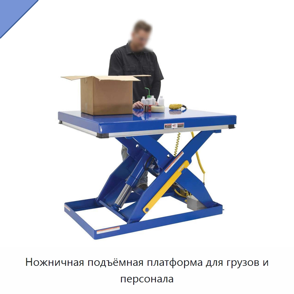 Ножничная подъёмная платформа для грузов и персонала — Подъемные столы