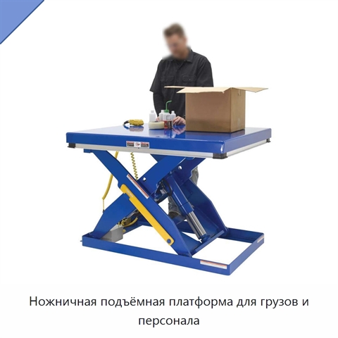Ножничная подъёмная платформа для грузов и персонала