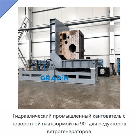 Гидравлический промышленный кантователь с поворотной платформой на 90° для редукторов ветрогенераторов