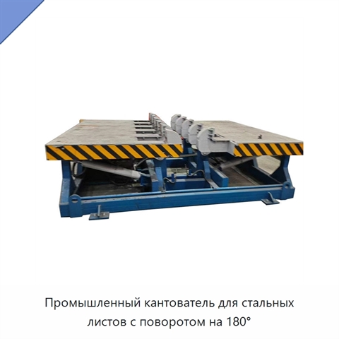 Промышленный кантователь для стальных листов с поворотом на 180°