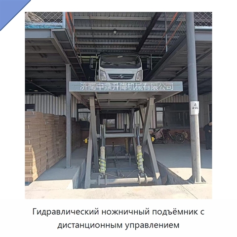 Гидравлический ножничный подъёмник с дистанционным управлением