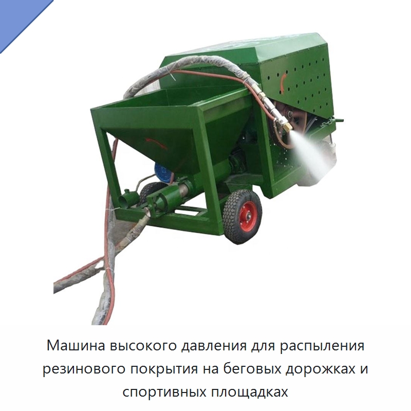 Машина высокого давления для распыления резинового покрытия на беговых дорожках и спортивных площадках — Штукатурные станции