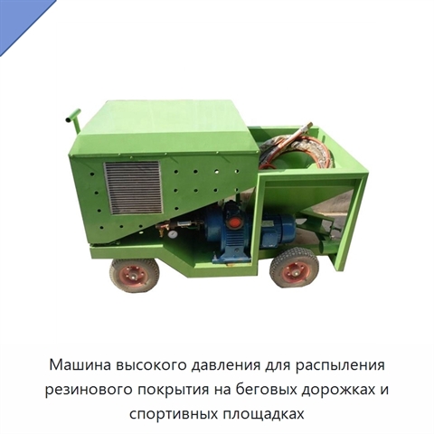 Машина высокого давления для распыления резинового покрытия на беговых дорожках и спортивных площадках