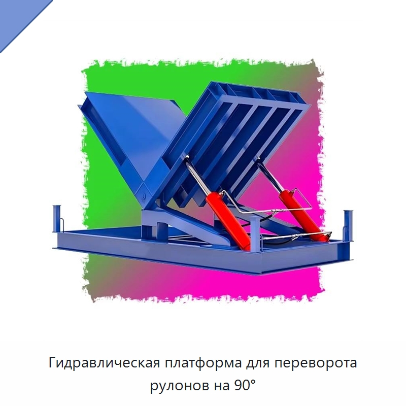 Гидравлическая платформа для переворота рулонов на 90° — Электротали