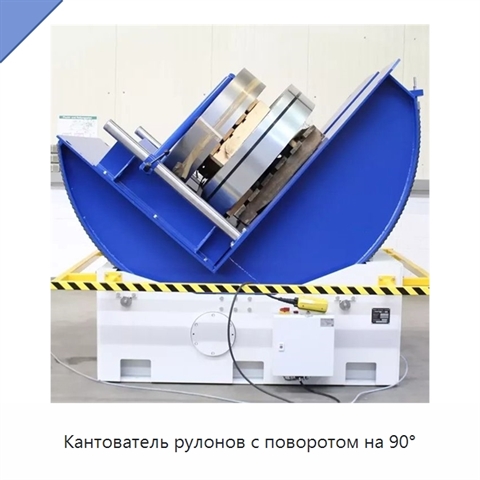 Кантователь рулонов с поворотом на 90°