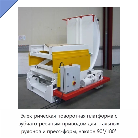 Электрическая поворотная платформа с зубчато-реечным приводом для стальных рулонов и пресс-форм, наклон 90°/180°