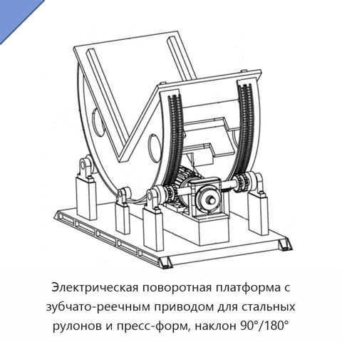 Электрическая поворотная платформа с зубчато-реечным приводом для стальных рулонов и пресс-форм, наклон 90°/180°