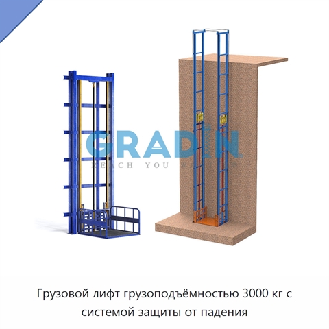 Грузовой лифт грузоподъёмностью 3000 кг с системой защиты от падения