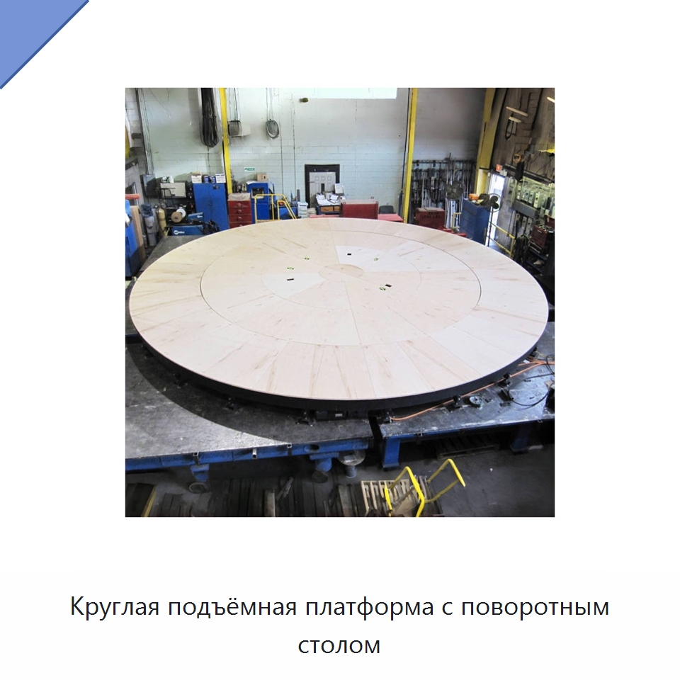 Круглая подъёмная платформа с поворотным столом — Подъемные столы