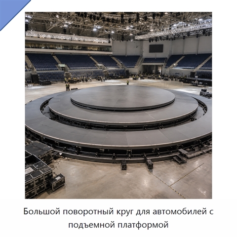 Большой поворотный круг для автомобилей с подъемной платформой