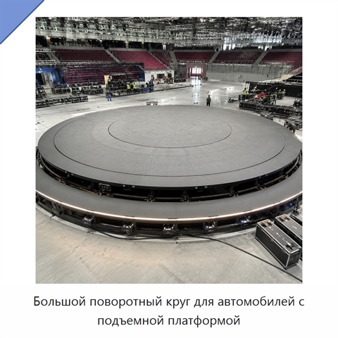 Большой поворотный круг для автомобилей с подъемной платформой