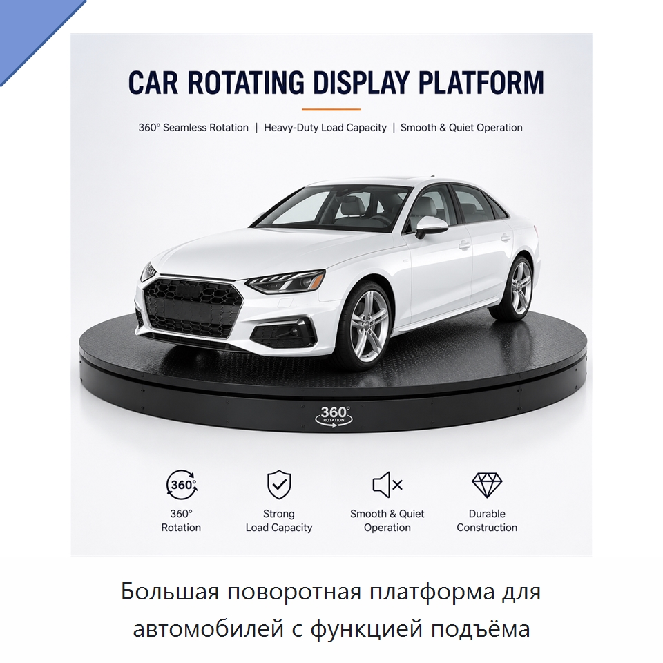 Большая поворотная платформа для автомобилей с функцией подъёма — Подъемные столы
