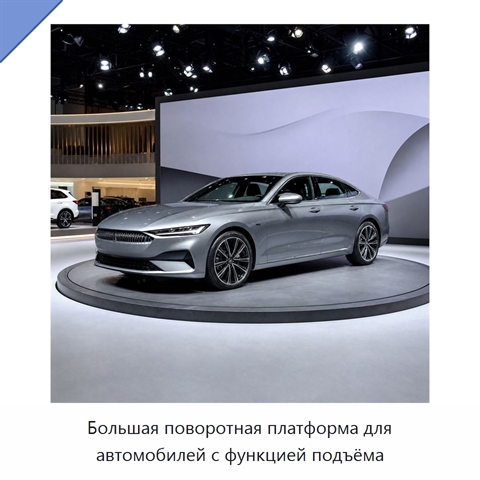Большая поворотная платформа для автомобилей с функцией подъёма