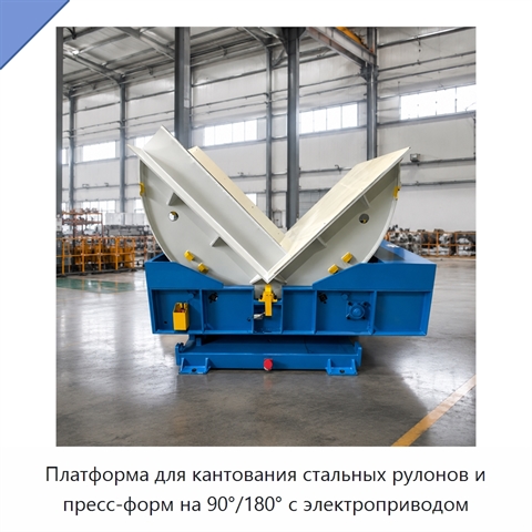 Платформа для кантования стальных рулонов и пресс-форм на 90°/180° с электроприводом