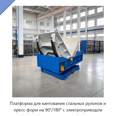Платформа для кантования стальных рулонов и пресс-форм на 90°/180° с электроприводом