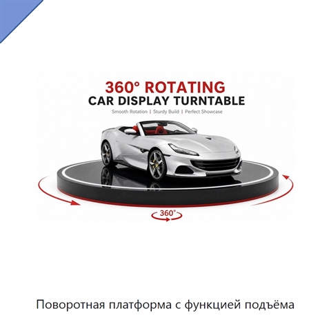 Поворотная платформа с функцией подъёма