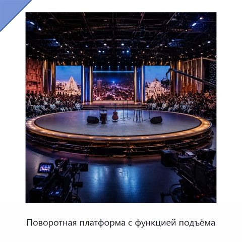 Поворотная платформа с функцией подъёма
