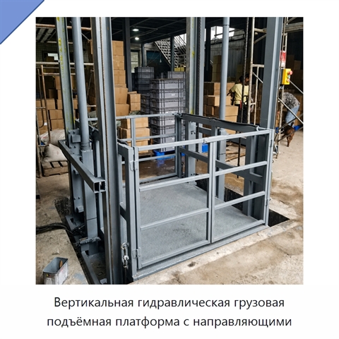 Вертикальная гидравлическая грузовая подъёмная платформа с направляющими
