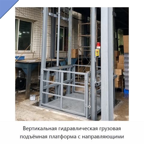 Вертикальная гидравлическая грузовая подъёмная платформа с направляющими