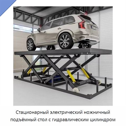 Стационарный электрический ножничный подъёмный стол с гидравлическим цилиндром