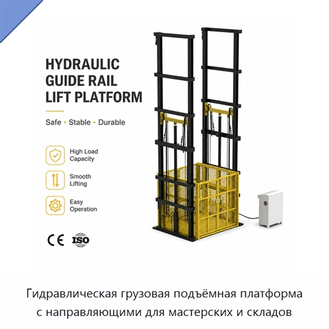 Гидравлическая грузовая подъёмная платформа с направляющими для мастерских и складов