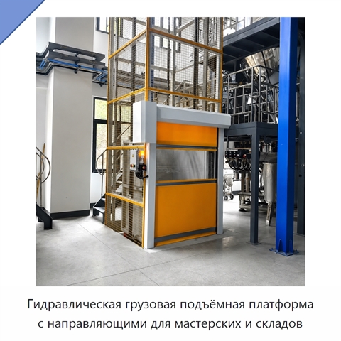 Гидравлическая грузовая подъёмная платформа с направляющими для мастерских и складов
