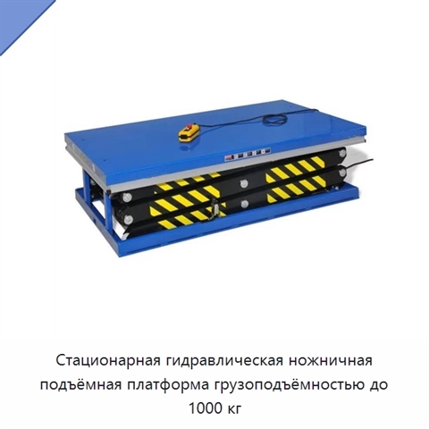 Стационарная гидравлическая ножничная подъёмная платформа грузоподъёмностью до 1000 кг