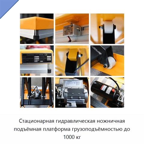 Стационарная гидравлическая ножничная подъёмная платформа грузоподъёмностью до 1000 кг