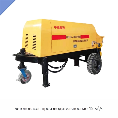 Бетононасос производительностью 15 м³/ч