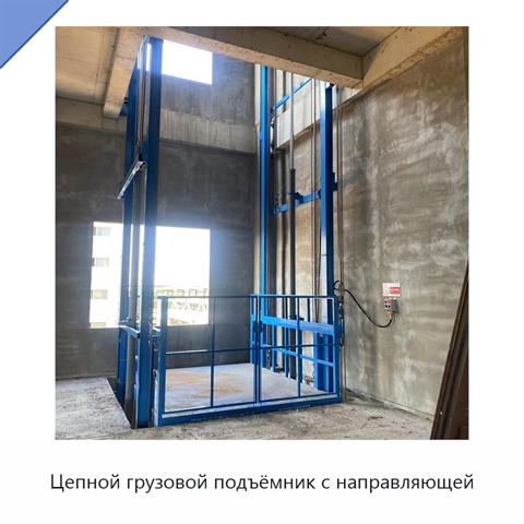 Цепной грузовой подъёмник с направляющей