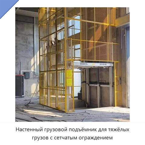 Настенный грузовой подъёмник для тяжёлых грузов с сетчатым ограждением