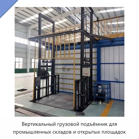 Вертикальный грузовой подъёмник для промышленных складов и открытых площадок