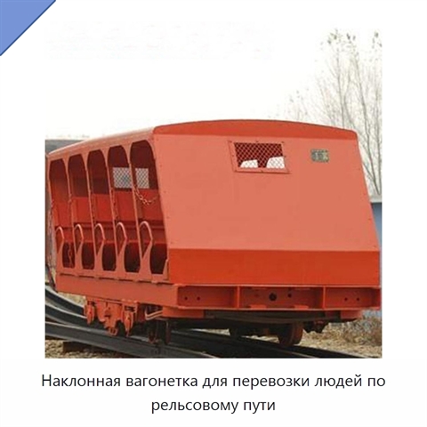 Наклонная вагонетка для перевозки людей по рельсовому пути
