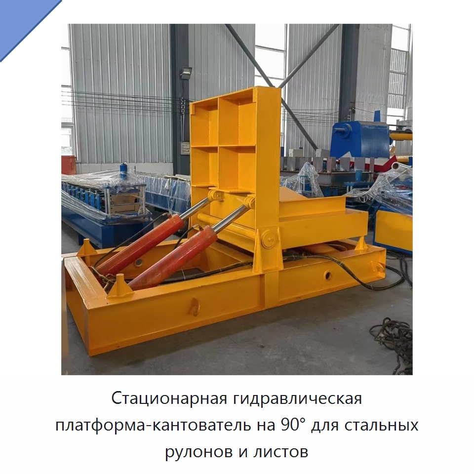 Стационарная гидравлическая платформа-кантователь на 90° для стальных рулонов и листов — Электротали