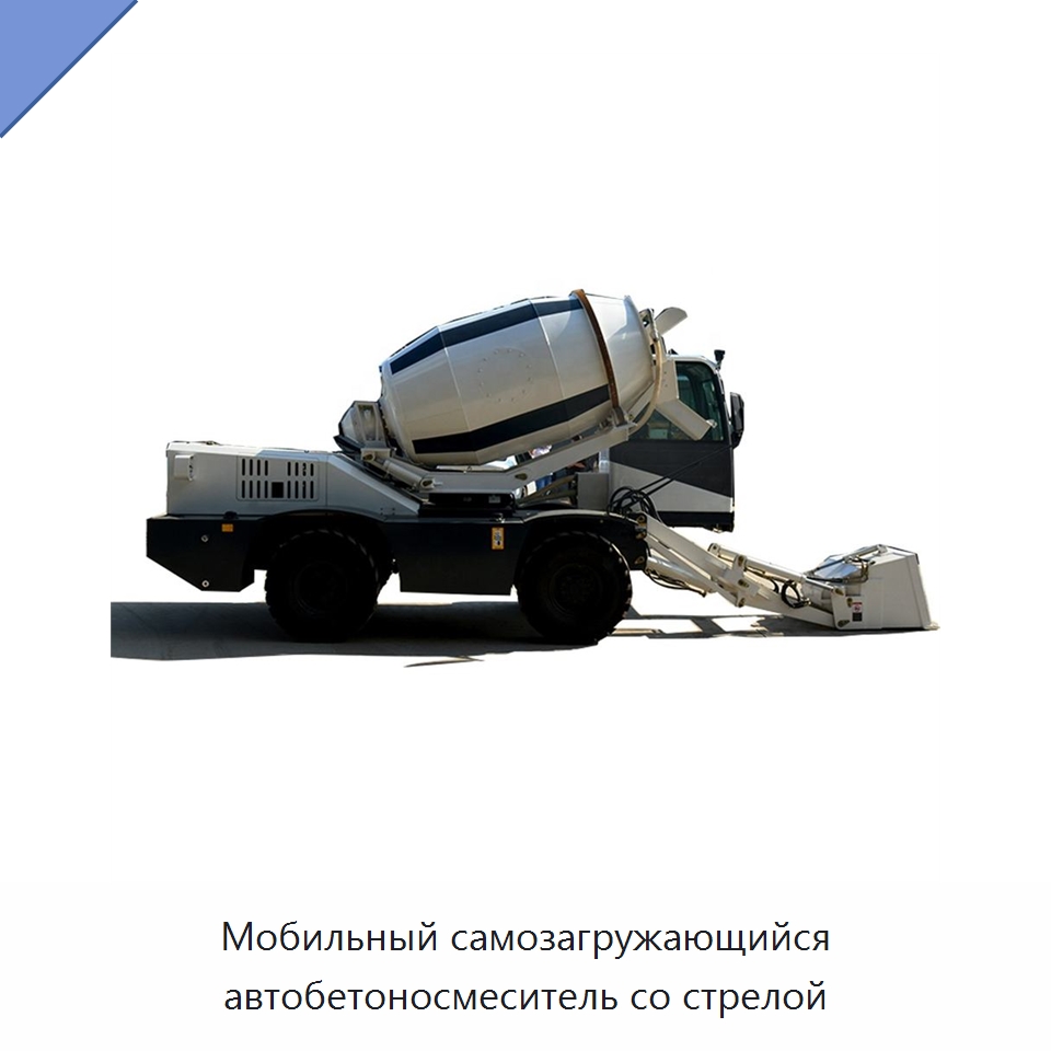 Мобильный самозагружающийся автобетоносмеситель со стрелой — Оборудование для работы с бетоном