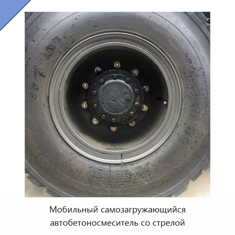 Мобильный самозагружающийся автобетоносмеситель со стрелой
