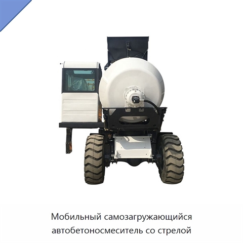 Мобильный самозагружающийся автобетоносмеситель со стрелой