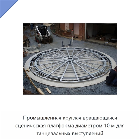 Промышленная круглая вращающаяся сценическая платформа диаметром 10 м для танцевальных выступлений