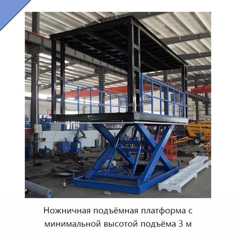 Ножничная подъёмная платформа с минимальной высотой подъёма 3 м