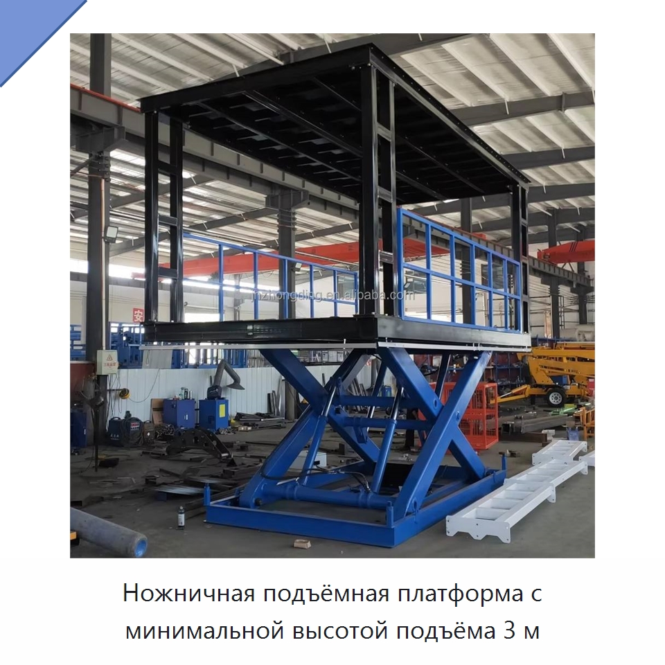 Ножничная подъёмная платформа с минимальной высотой подъёма 3 м — Подъемные столы