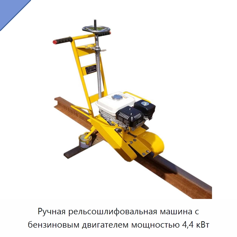 Ручная рельсошлифовальная машина с бензиновым двигателем мощностью 4,4 кВт — Горнодобывающее оборудование