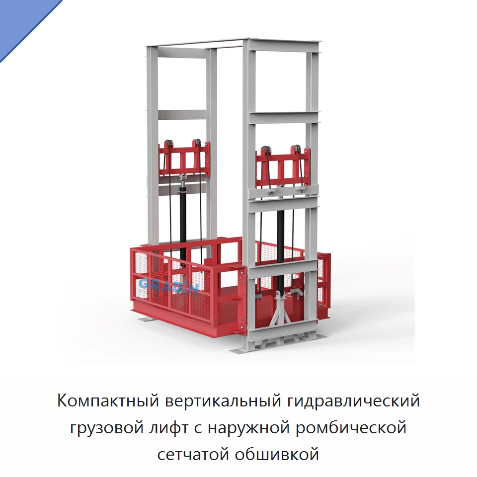 Компактный вертикальный гидравлический грузовой лифт с наружной ромбической сетчатой обшивкой — Подъемные столы