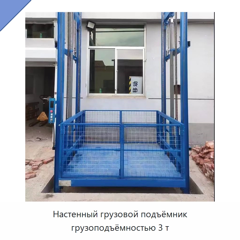 Настенный грузовой подъёмник грузоподъёмностью 3 т — Подъемные столы