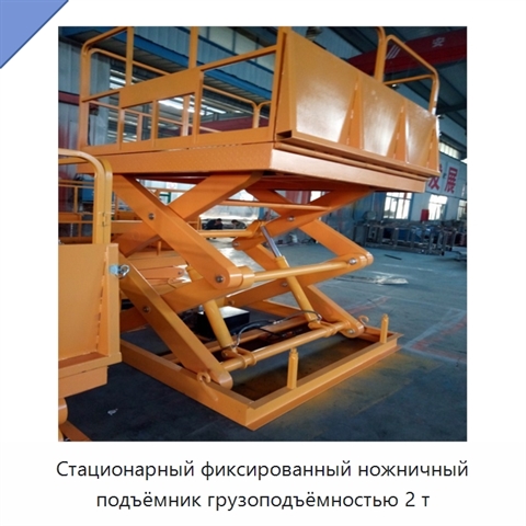 Стационарный фиксированный ножничный подъёмник грузоподъёмностью 2 т